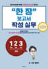 한 장 보고서 작성 실무