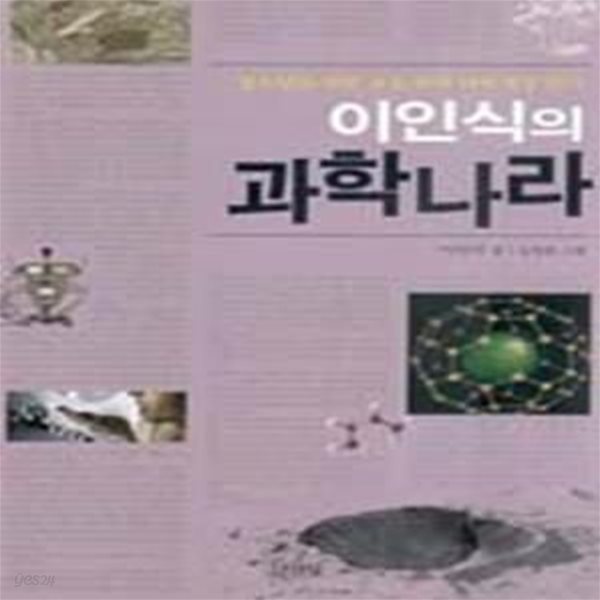 이인식의 과학나라 - 청소년을 위한 교실 밖의 과학세상 읽기