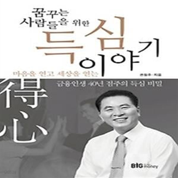 꿈꾸는 사람들을 위한 득심이야기