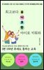 최고보다 유니크한 아이로 키워라 3편