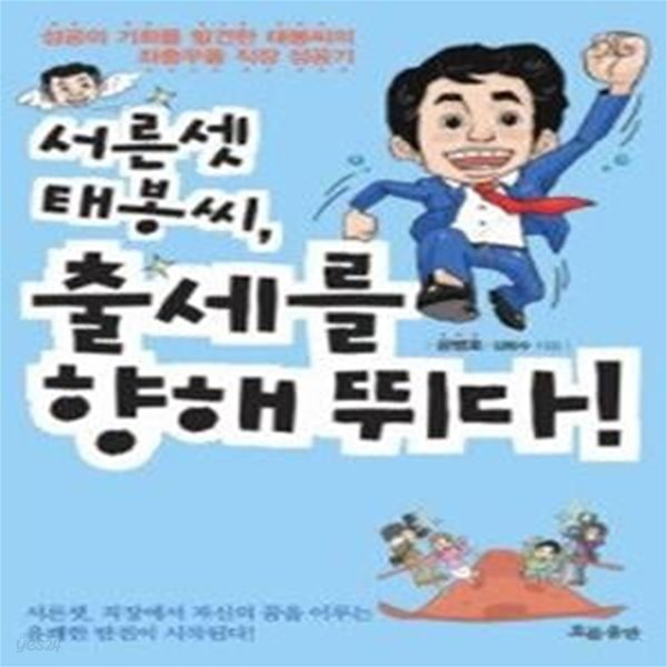 서른셋 태봉씨, 출세를 향해 뛰다!