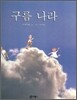 구름 나라