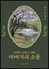 아버지의 소풍