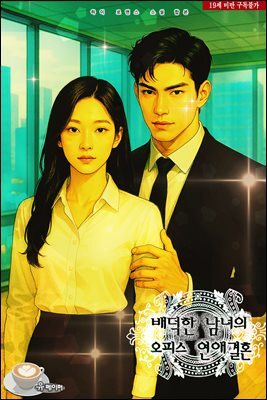 배덕한 남녀의 오피스 연애 결혼 + 격랑의 파도(합본)