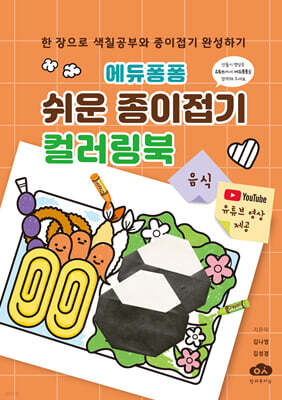 에듀퐁퐁 쉬운 종이접기 컬러링북 (음식)