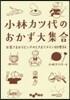 小林カツ代のおかず大集合