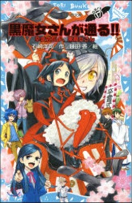 黑魔女さんが通る!!(17)卒業式だよ,黑魔女さん