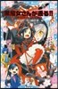 黑魔女さんが通る!!(17)卒業式だよ,黑魔女さん
