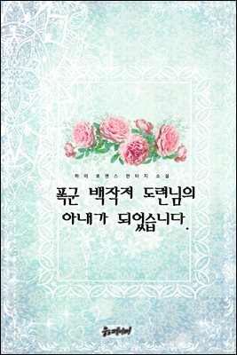 폭군 백작저 도련님의 아내가 되었습니다.