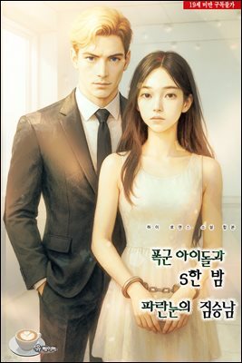 폭군 아이돌과 S한 밤 + 파란 눈의 짐승남 (합본)
