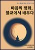 마음의 평화, 불교에서 배우다