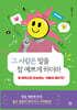 그 사람은 말을 참 예쁘게 하더라