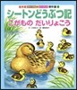 シ-トンどうぶつ記 こがものだいりょこう