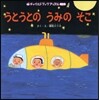 うとうとのうみのそこ