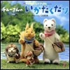 チュ-さんのいかだくだり