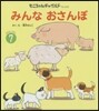 おはなしえほん(7)みんなおさんぽ