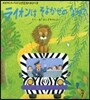 ライオンはそよかぜのなかで 第2版
