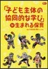 「子ども主體の協同的な學び」が生まれる保