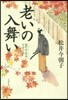 麴町常樂庵月竝の記 老いの入舞い
