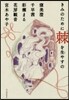 きみのために棘を生やすの