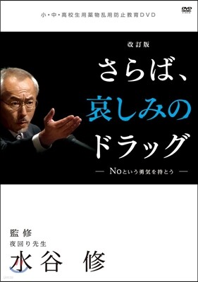 DVD さらば,哀しみのドラッグ 改訂版