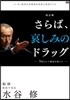 DVD さらば,哀しみのドラッグ 改訂版