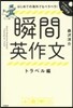 瞬間英作文 トラベル編 CD付き