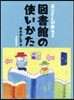 お父さんが敎える 圖書館の使いかた
