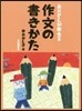お父さんが敎える 作文の書きかた