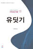 유딧기