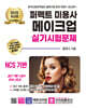 2025 퍼펙트 미용사 메이크업 실기시험문제