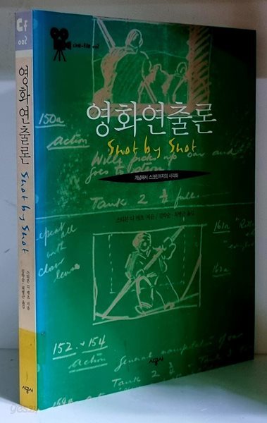 영화 연출론 (개념에서 스크린까지의 시각화) - 초판