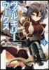 ヴァルキリ-ワ-クス   4