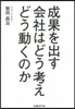 成果を出す會社はどう考えどう動くのか
