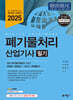2025 폐기물처리산업기사 필기