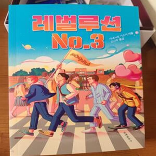 레벌루션 No.3