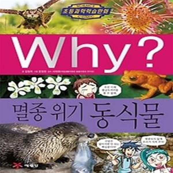 Why? 멸종 위기 동식물