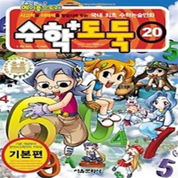 코믹 메이플 스토리 수학도둑 20