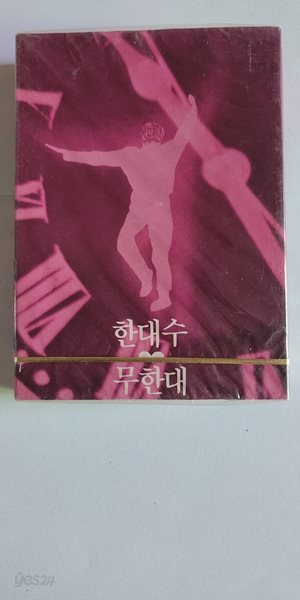 ( 미개봉 테이프) 한대수 - 무한대 