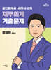 공인회계사·세무사 2차 재무회계 기출문제