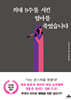 의대 9수를 시킨 엄마를 죽였습니다