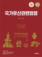 2025 국가유산관련법령