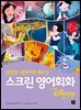 스크린 영어회화 - 디즈니 편