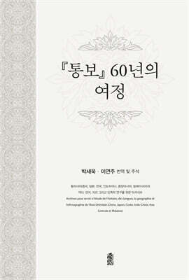 『통보通報』 60년의 여정