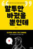 말투만 바꿨을 뿐인데
