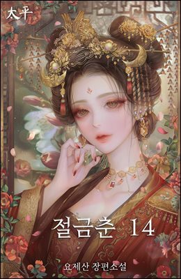 절금춘 14권