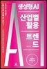 생성형 AI 산업별 활용 트렌드