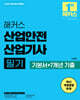 2025 해커스 산업안전산업기사 필기 기본서+7개년 기출