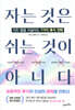 자는 것은 쉬는 것이 아니다