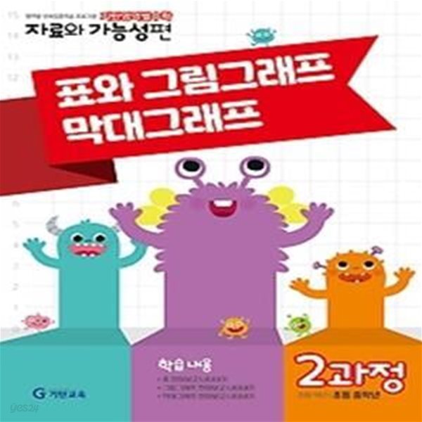 기탄영역별수학 자료와 가능성편 2과정 - 표와 그림그래프, 막대그래프